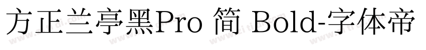 方正兰亭黑Pro 简 Bold字体转换